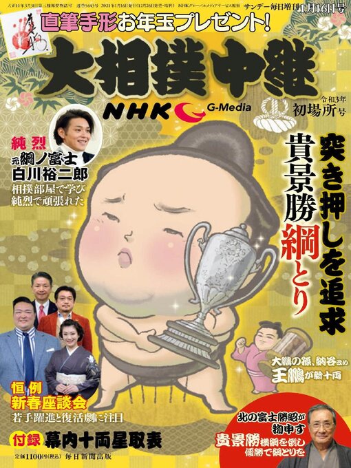 Title details for NHK G-Media 大相撲中継 by MAINICHI SHIMBUN PUBLISHING INC. - Available